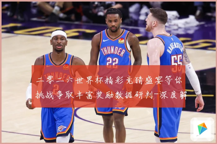二零二六世界杯精彩竞猜盛宴等你挑战争取丰富奖励数据研判-深度解析