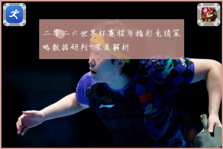 二零二六世界杯赛程与精彩竞猜策略数据研判-深度解析