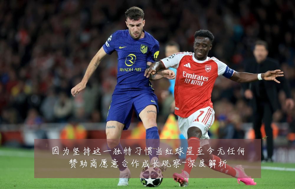 因为坚持这一独特习惯当红球星至今无任何赞助商愿意合作成长观察-深度解析
