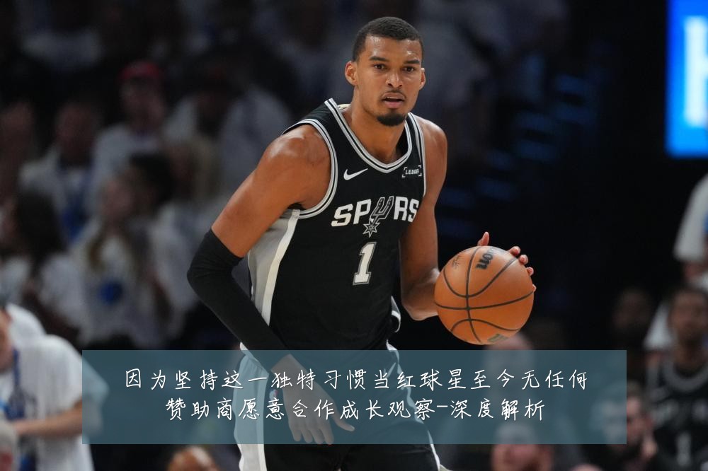 因为坚持这一独特习惯当红球星至今无任何赞助商愿意合作成长观察-深度解析