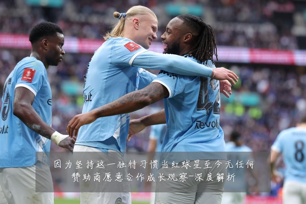 因为坚持这一独特习惯当红球星至今无任何赞助商愿意合作成长观察-深度解析