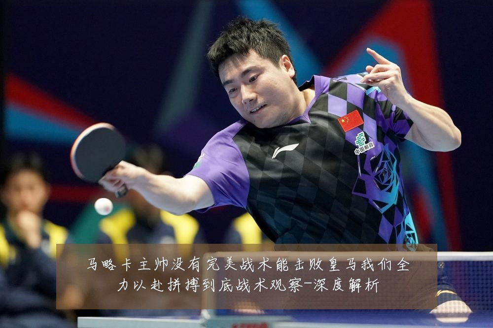 马略卡主帅没有完美战术能击败皇马我们全力以赴拼搏到底战术观察-深度解析