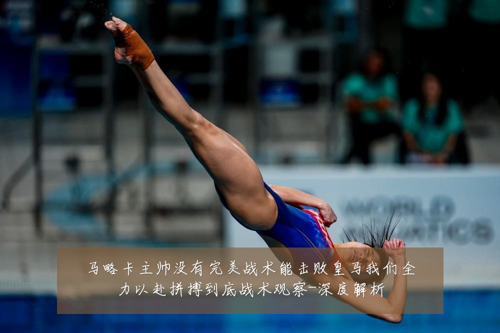 马略卡主帅没有完美战术能击败皇马我们全力以赴拼搏到底战术观察-深度解析