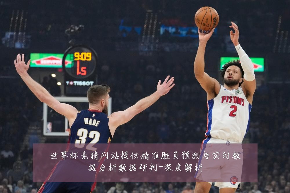 世界杯竞猜网站提供精准胜负预测与实时数据分析数据研判-深度解析