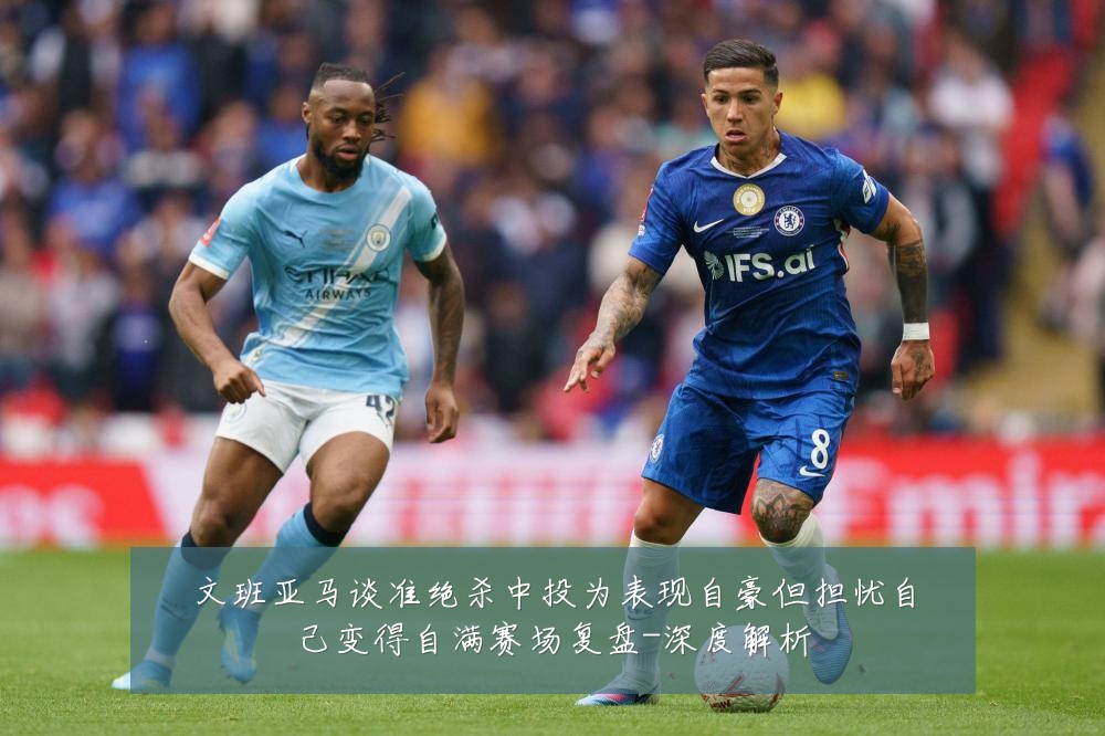 文班亚马谈准绝杀中投为表现自豪但担忧自己变得自满赛场复盘-深度解析