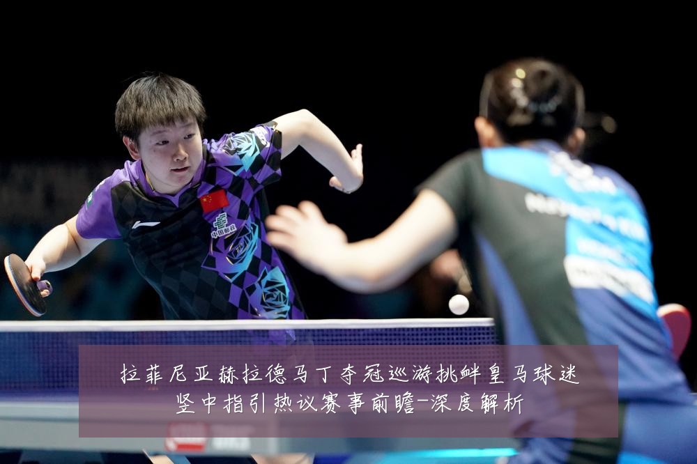 拉菲尼亚赫拉德马丁夺冠巡游挑衅皇马球迷竖中指引热议赛事前瞻-深度解析