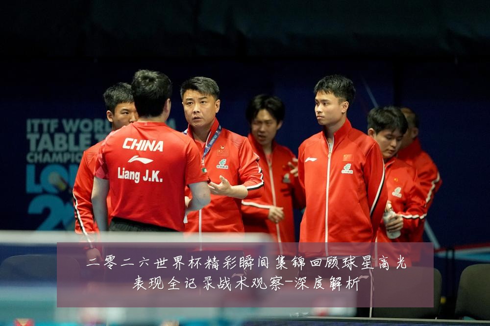 二零二六世界杯精彩瞬间集锦回顾球星高光表现全记录战术观察-深度解析