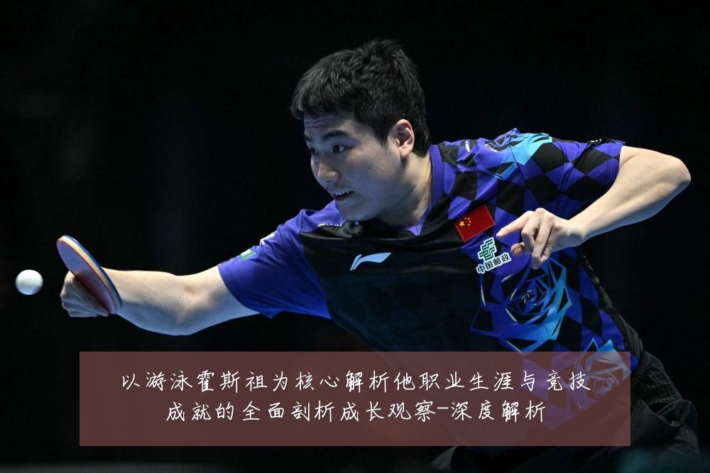 以游泳霍斯祖为核心解析他职业生涯与竞技成就的全面剖析成长观察-深度解析