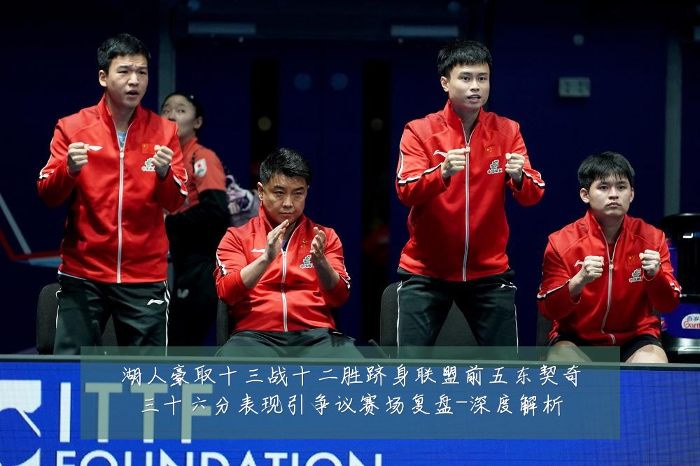 湖人豪取十三战十二胜跻身联盟前五东契奇三十六分表现引争议赛场复盘-深度解析