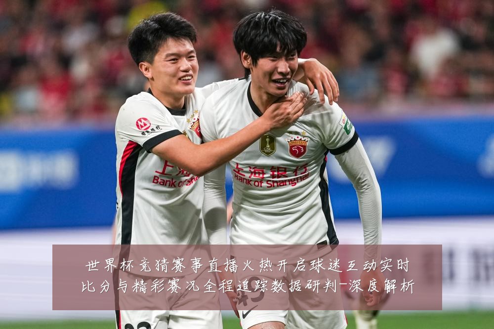 世界杯竞猜赛事直播火热开启球迷互动实时比分与精彩赛况全程追踪数据研判-深度解析
